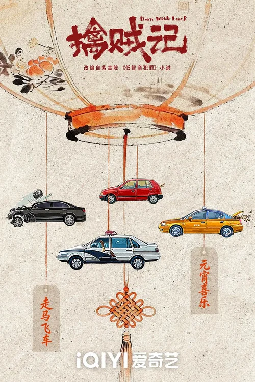低智商犯罪剧照5