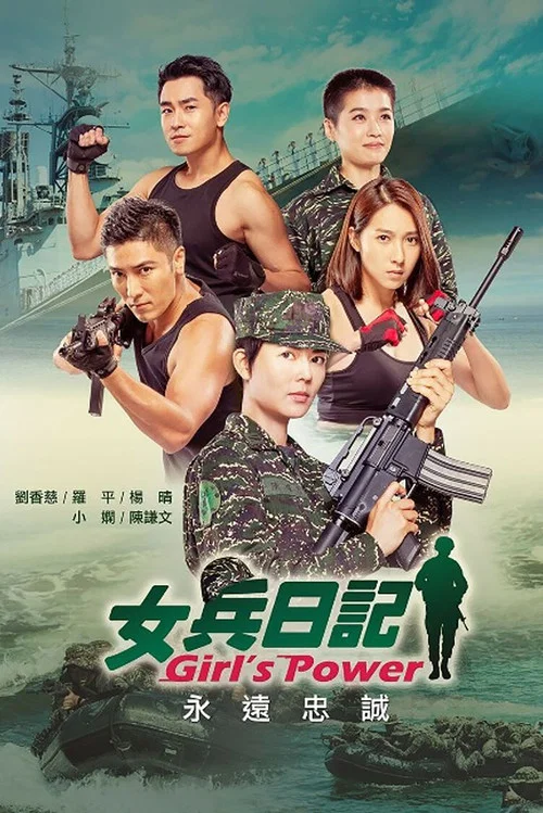 女兵日记(2018)海报