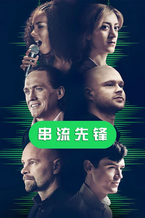 串流先锋(2022)海报