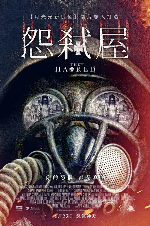 恶宅(2017)海报