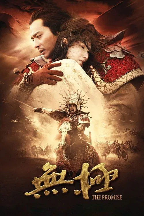 无极(2005)海报