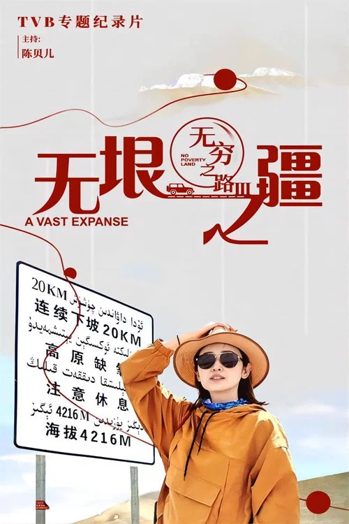 无穷之路剧照4