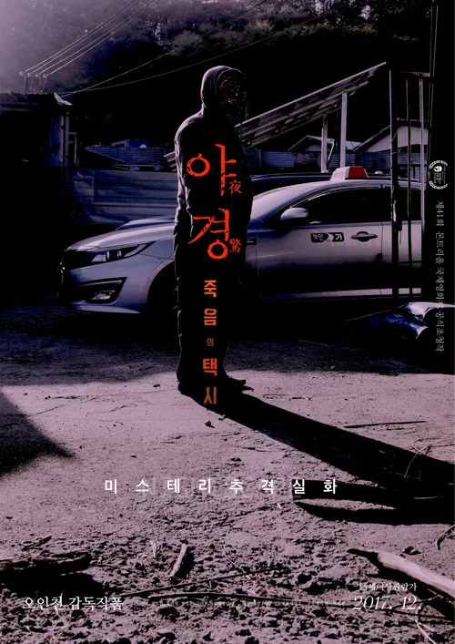 夜惊:死亡出租车(2017)海报