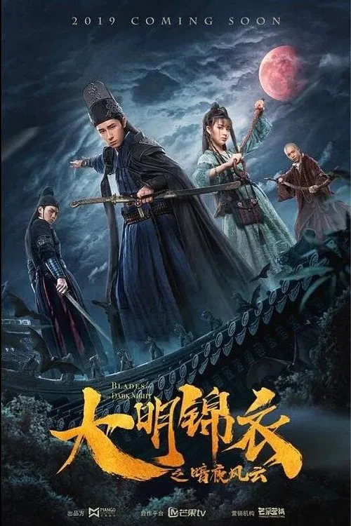 大明锦衣之暗夜风云(2019)海报