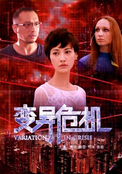 变异危机(2014)海报
