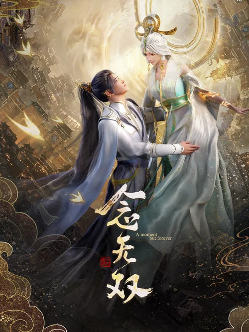 念无双剧照2