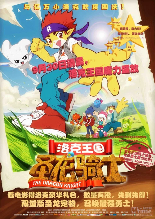洛克王国之圣龙骑士剧照2
