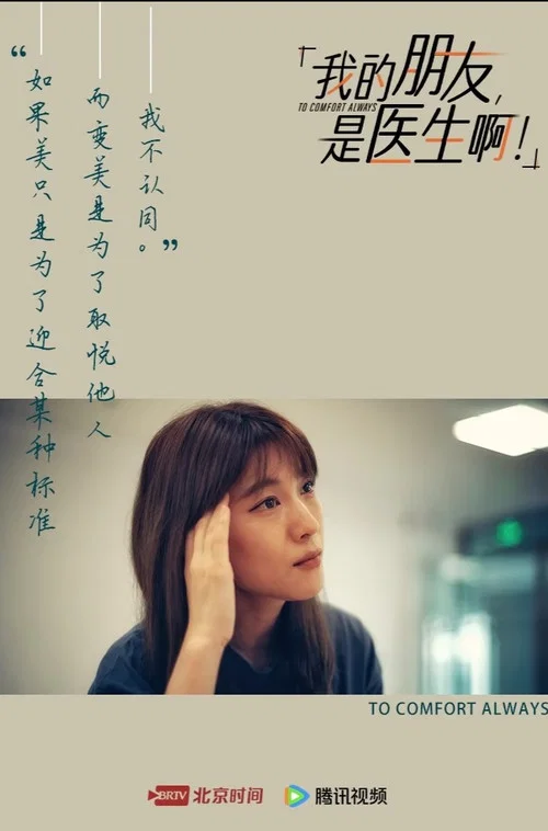 我的朋友,是医生啊!(2024)海报