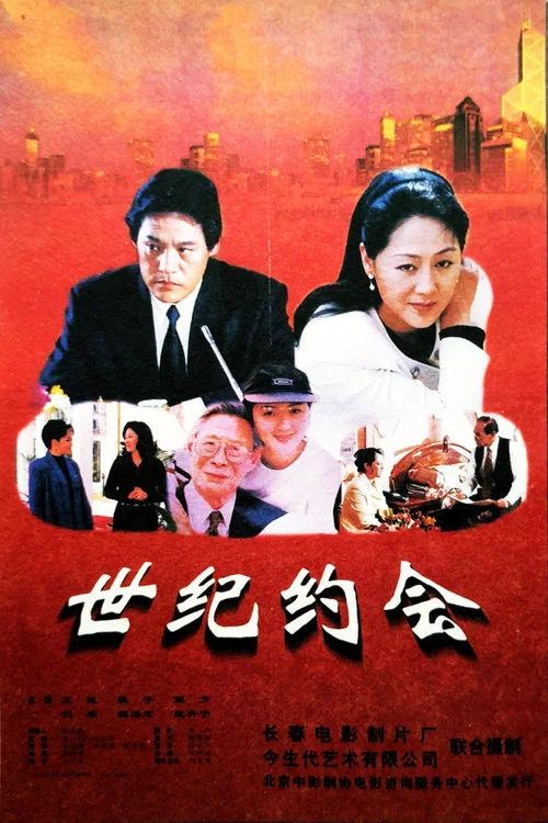 世纪约会(1997)海报