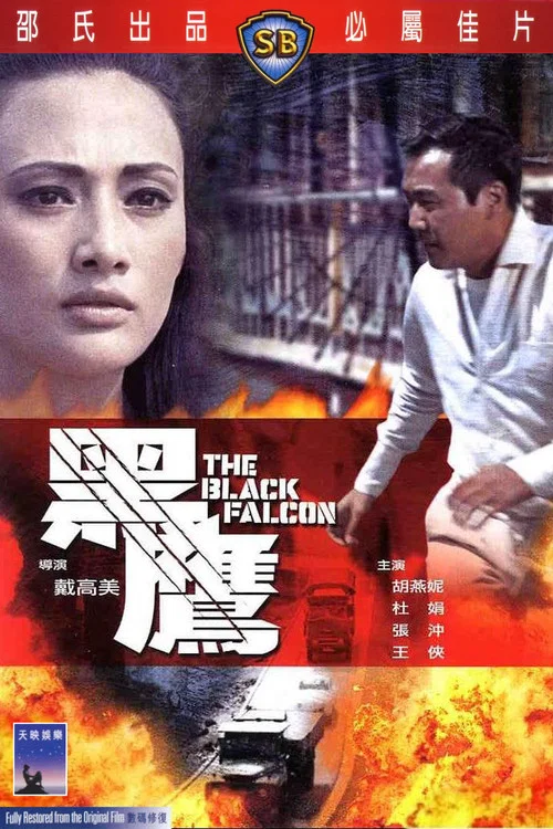 黑鹰(1967)海报