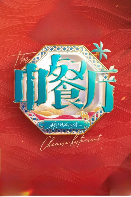 中餐厅第一季剧照5