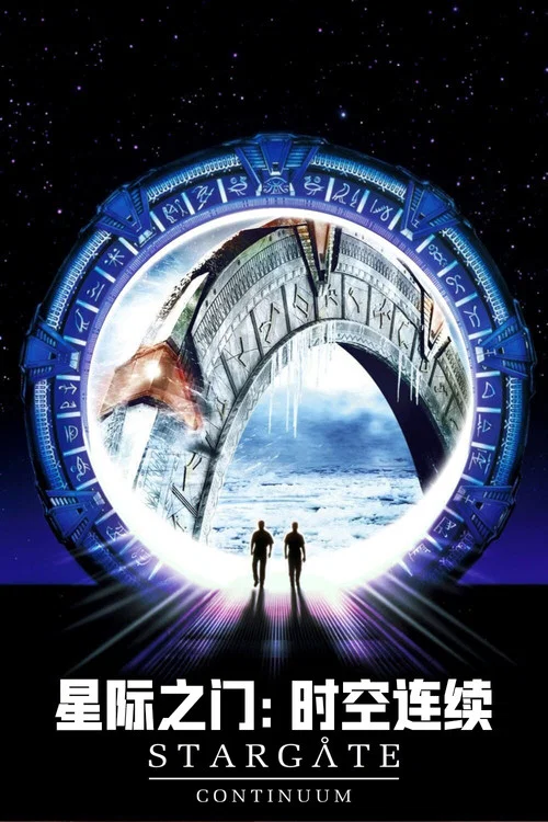 星际之门:时空连续(2008)海报