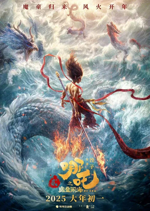 哪吒之魔童闹海剧照9