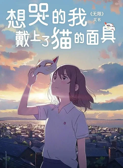 想哭的我戴上了猫的面具(2020)海报