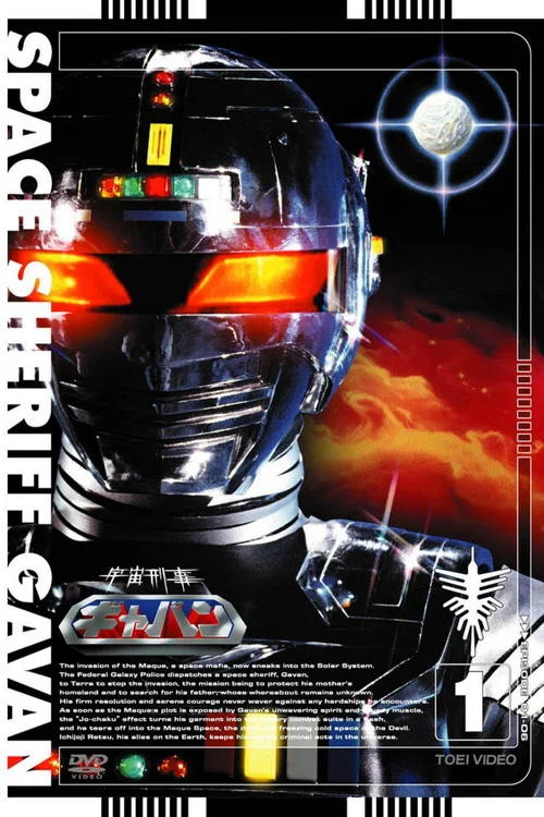 宇宙刑事卡邦(1982)海报