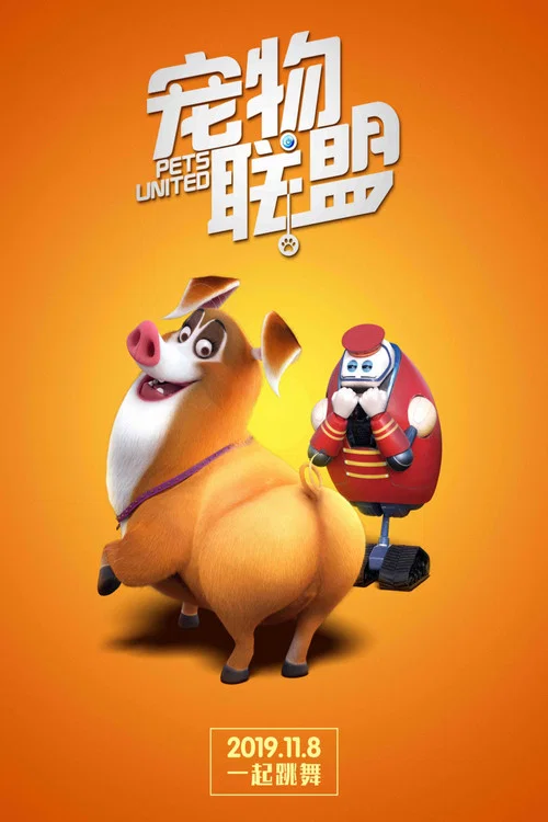 宠物联盟剧照5