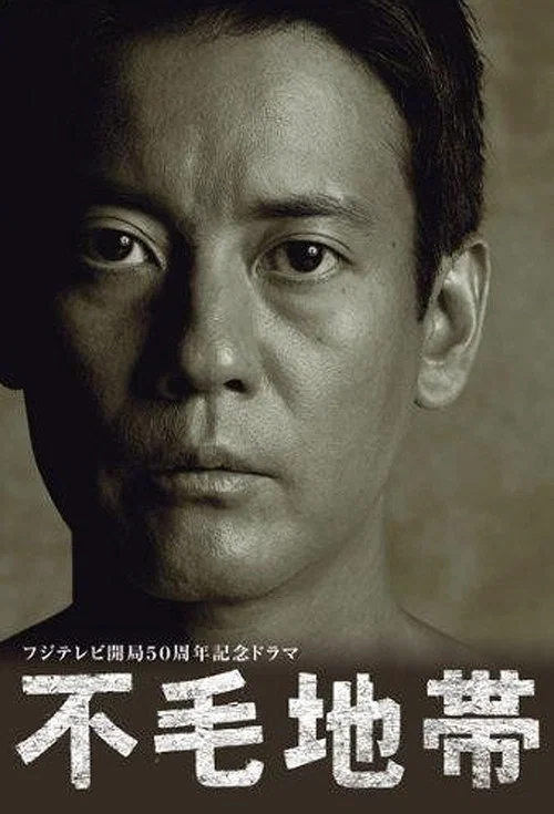 不毛地带(2009)海报
