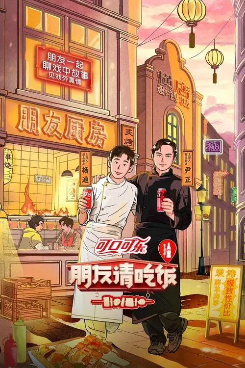 朋友请吃饭(2023)海报
