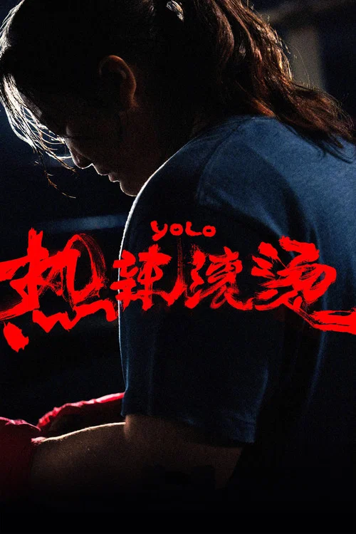 热辣滚烫剧照4