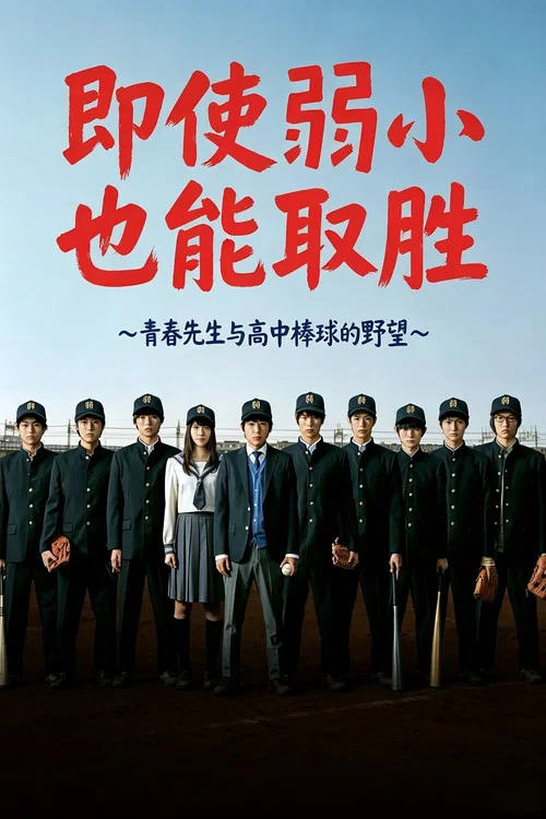 即便弱小也能获胜(2014)海报