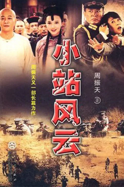 风云(2011)海报