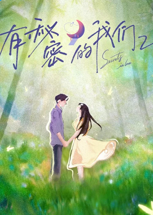 有秘密的我们第2季(2024)海报