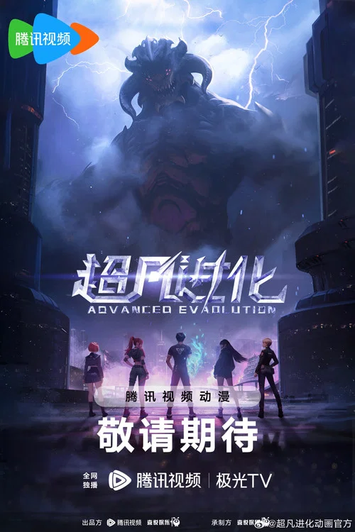 超凡进化 2025剧照2