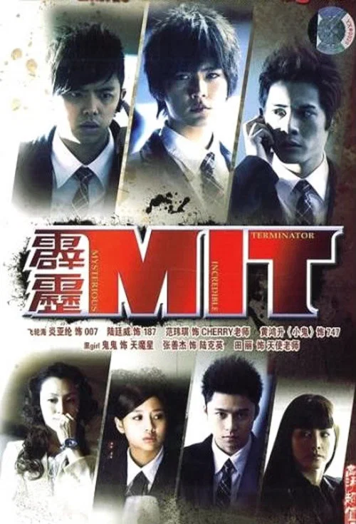 霹雳MIT剧照3