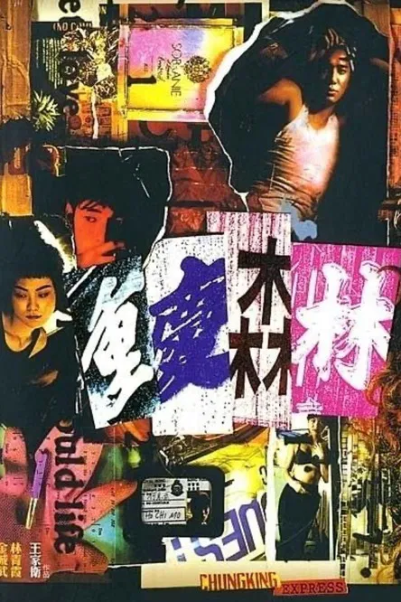 重庆森林(1994)海报