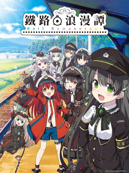 铁路浪漫谭(2020)海报