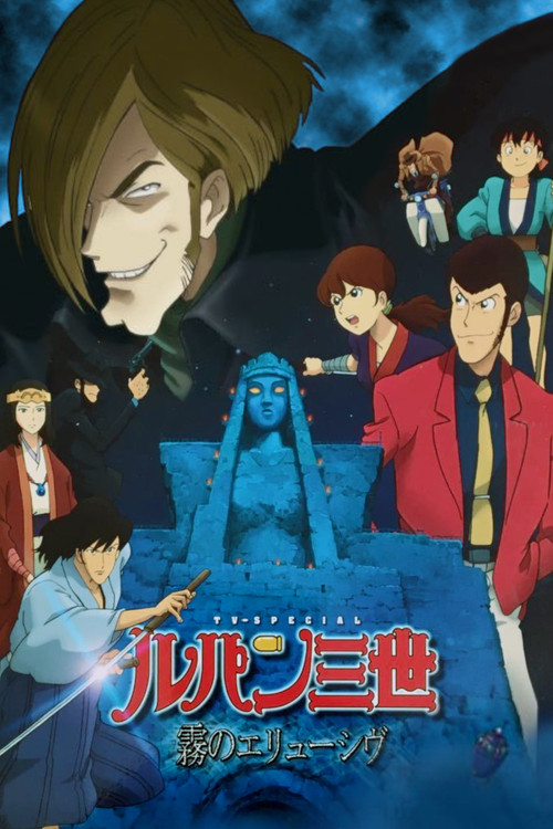 鲁邦三世:雾之谜(2007)海报