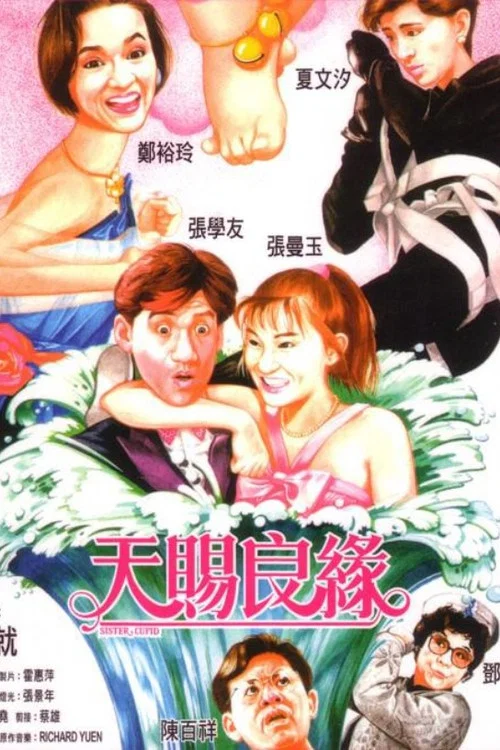 天赐良缘剧照2