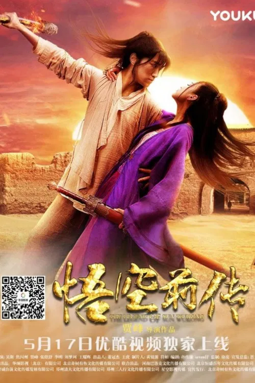 悟空传粤语(2017)海报