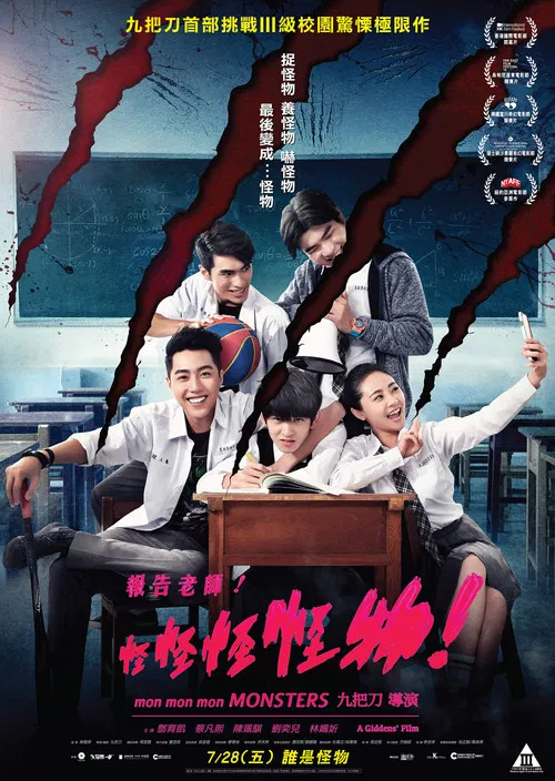 报告老师!怪怪怪怪物!(2017)海报