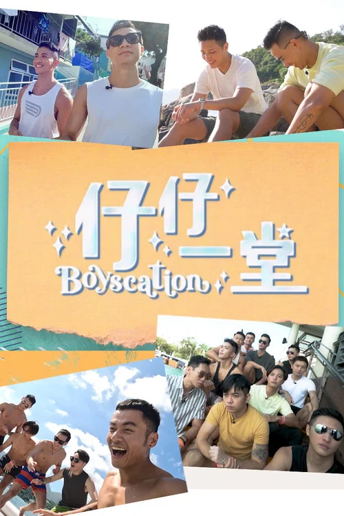 仔仔一堂(2022)海报