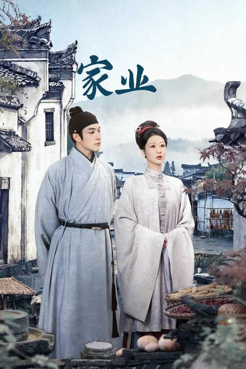 家业剧照4