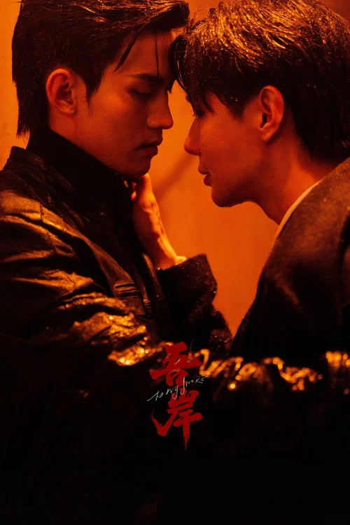 吾岸剧照16