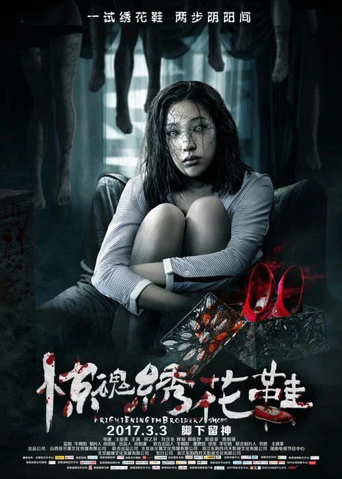 惊魂绣花鞋(2017)海报