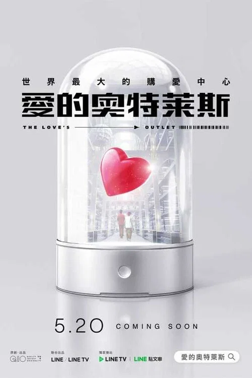 爱的奥特莱斯(2021)海报