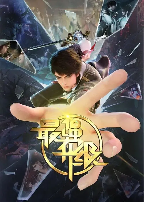 最强升级(2025)海报