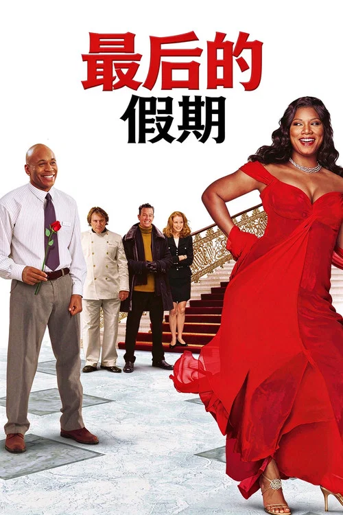 最后的假期(2006)海报