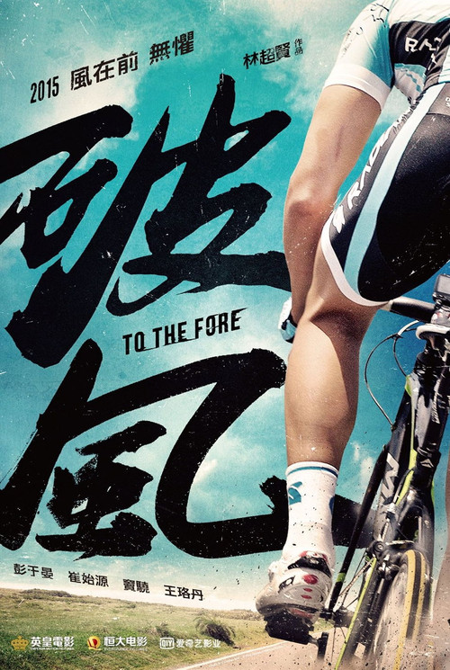 破风(2015)海报