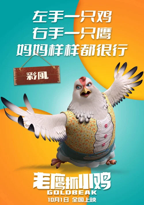 老鹰抓小鸡剧照3