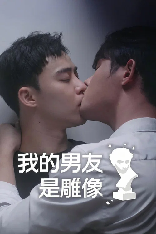 我的男友是雕像(2025)海报
