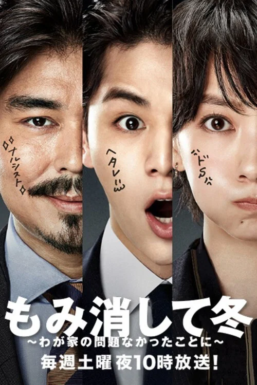 北泽一家-管好自家事-(2018)海报
