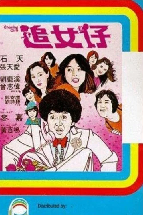 追女仔剧照5