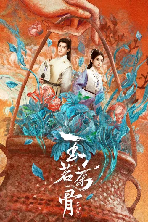 玉茗茶骨(2025)海报