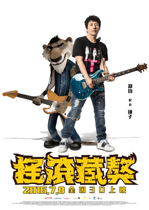 摇滚藏獒剧照5