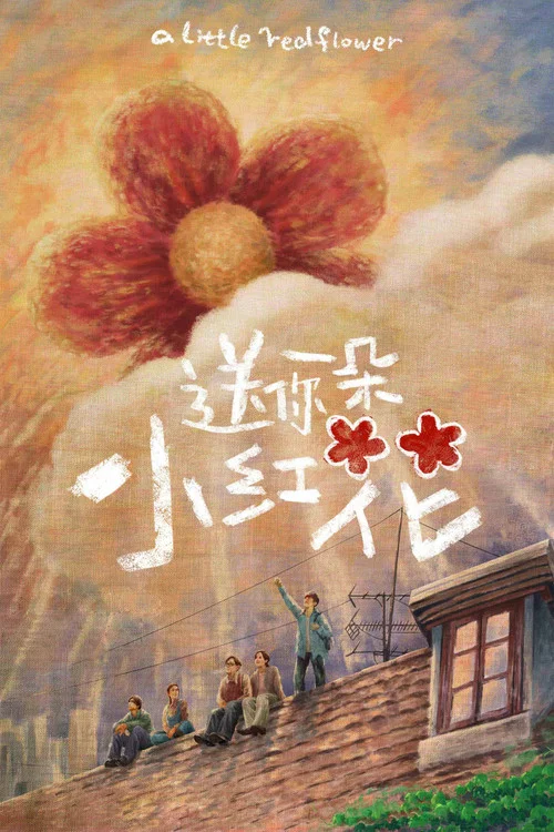 送你一朵小红花剧照4