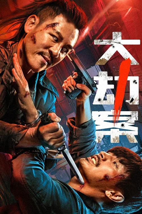 大劫案剧照2